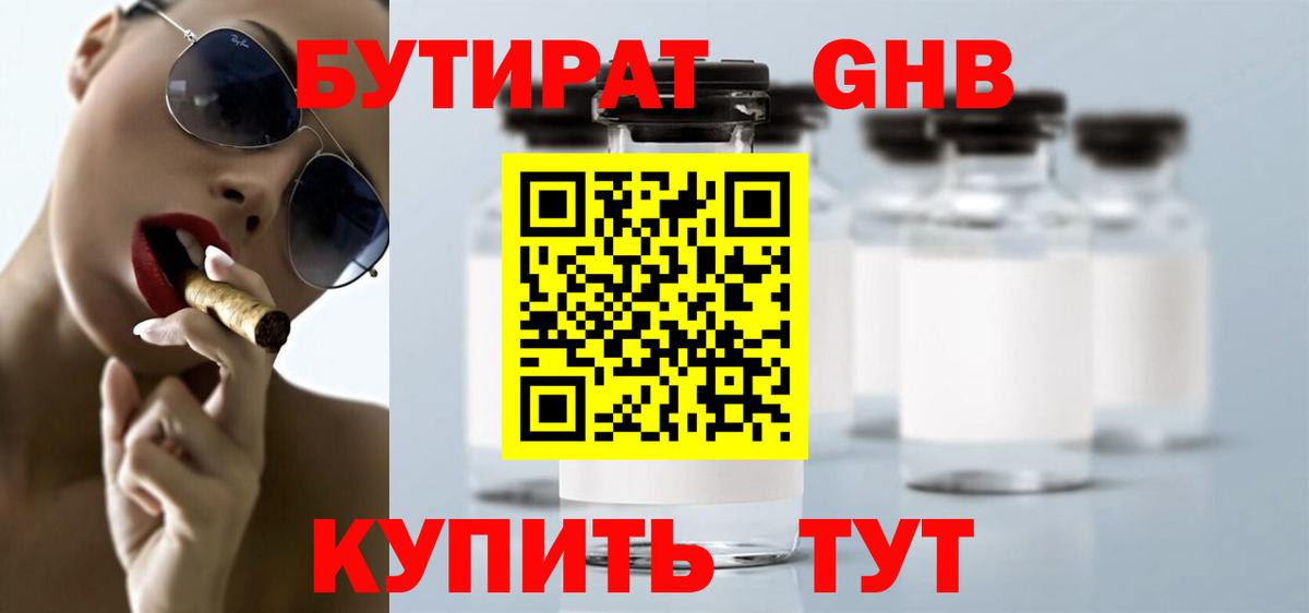 Бутират  БУТИРАТ GHB  Вход с VPN  Алушта 